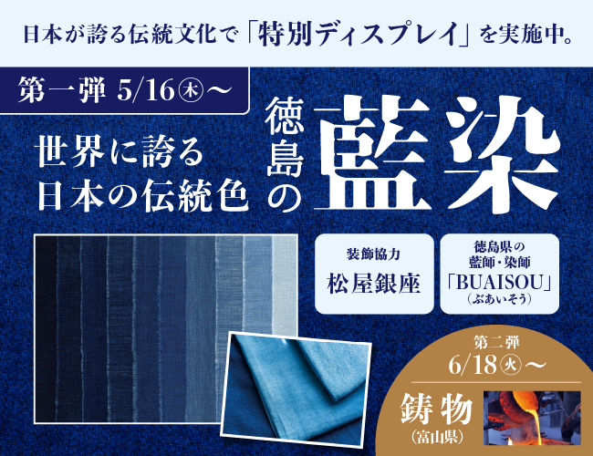 世界に誇る日本の伝統色徳島の藍染特別ディスプレイ実施中